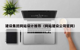 温州建设集团网站设计推荐（网站建设公司官网）